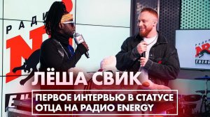 ЛЁША СВИК ДАЛ ПЕРВОЕ ИНТЕРВЬЮ В СТАТУСЕ ОТЦА НА РАДИО ENERGY