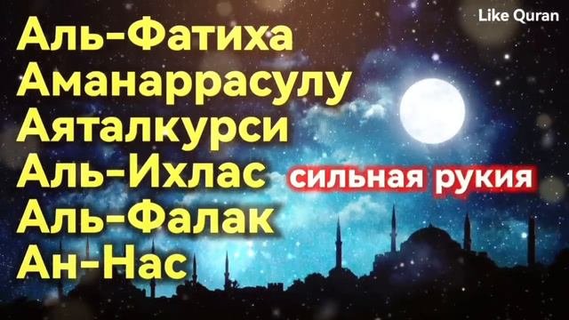 Аль Фатиха,, Аманаррасул,, Аятуль Курси,, Аль Ихлас,, Аль Фалак,, Ан Нас
