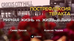 Пострефлексия теракта в Крокусе: мирная жизнь VS жизнь в тылу.  Уралов и Чадаев  #КПДУралова