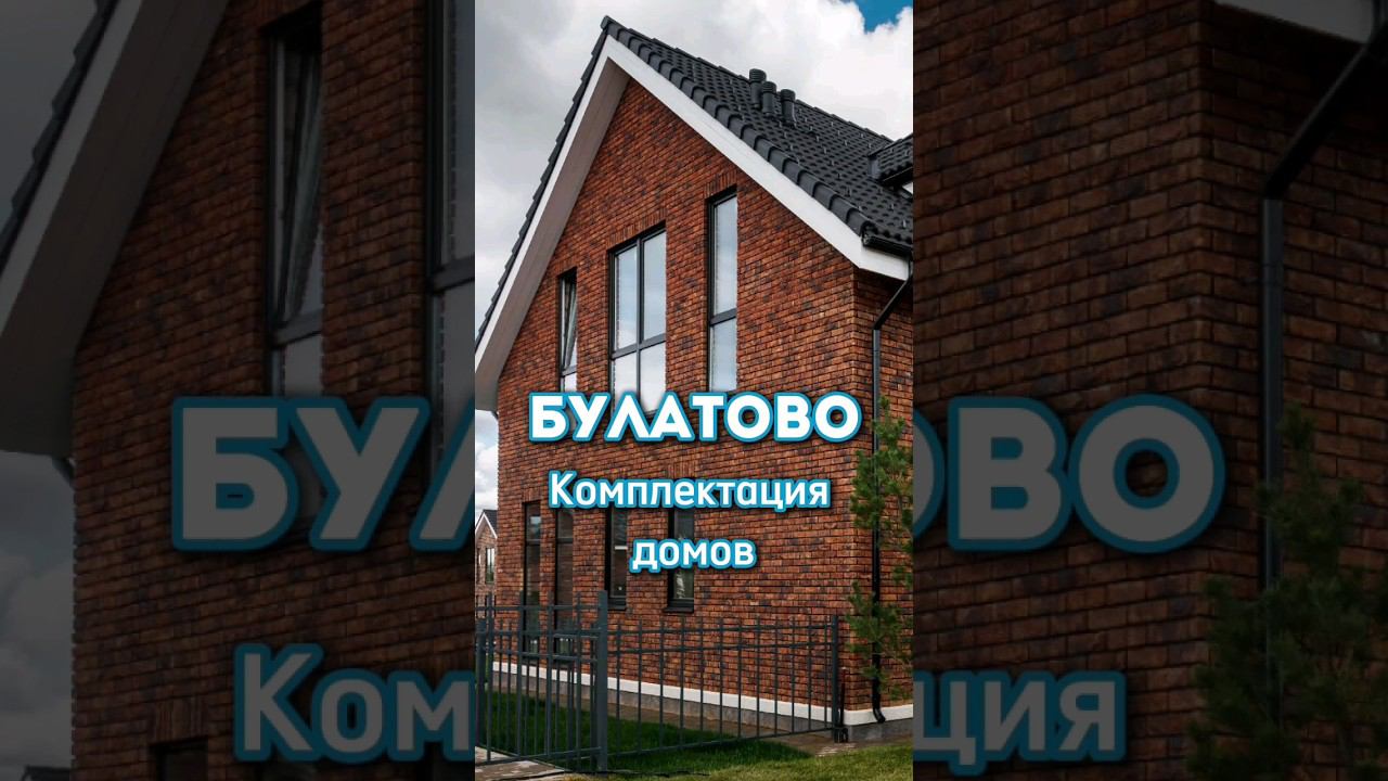 Коттеджный посёлок  в Подмосковье Резиденция Булатово.  Комплектация домов.