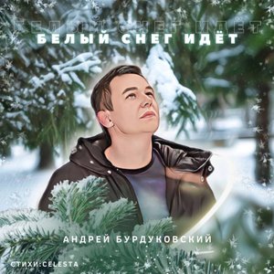 Белый снег- Андрей Бурдуковский