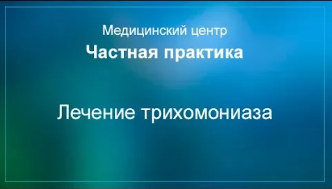 Лечение трихомониаза