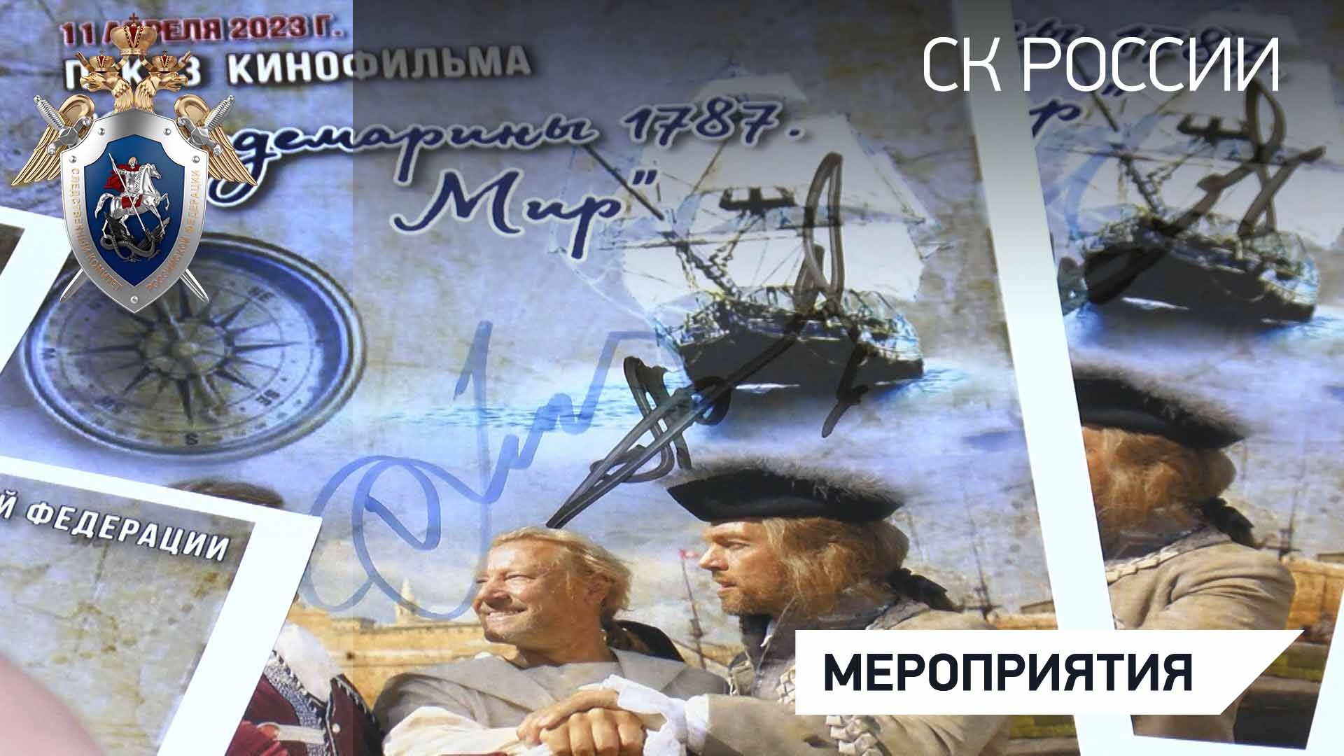 В Следственном комитете России состоялся предпремьерный показ фильма «Гардемарины 1787. Мир»