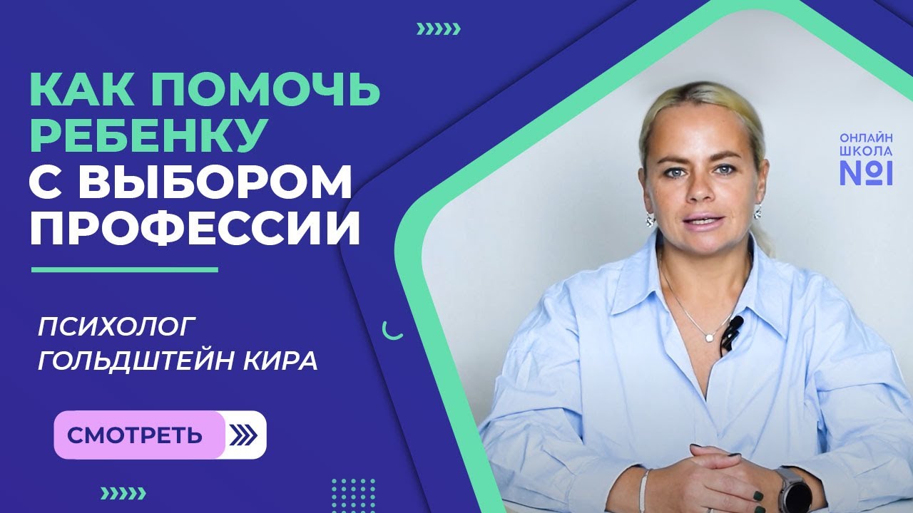 Как помочь ребенку с выбором профессии | Психолог Онлайн-школы №1 Гольдштейн Кира смотреть онлайн