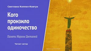 Светлана Коппел-Ковтун. «Кого пронзило одиночество». Памяти М. Цветаевой