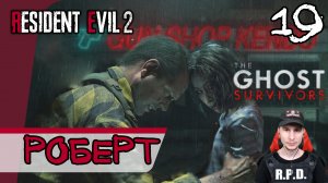 Resident Evil 2: Remake The Ghost Survivors ➤ Нет времени на траур #19 ► Прохождение на русском