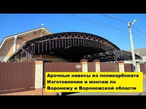 Арочные навесы из поликарбоната. Изготовление и монтаж по  Воронежу и Воронежской области.