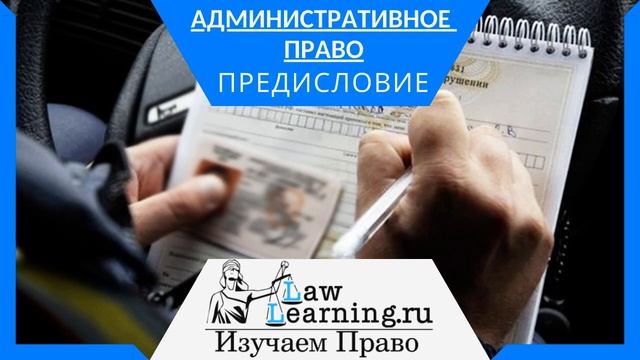 Административное право Предисловие смотреть онлайн