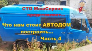 4. Постройка автодома на базе Мерседес Т1