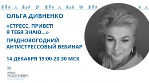 Антистрессовый вебинар психолога Ольги Дивненко «Стресс, привет! Я тебя знаю...»