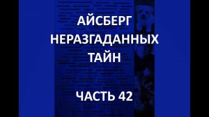 АЙСБЕРГ неразгаданных тайн Часть 42 | Доктрина Вечного Льда, Судья Холден, Великое Шествие Метеоров