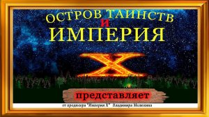 Выездное задание для экстрасенсов "Остров таинств" 16 ноября