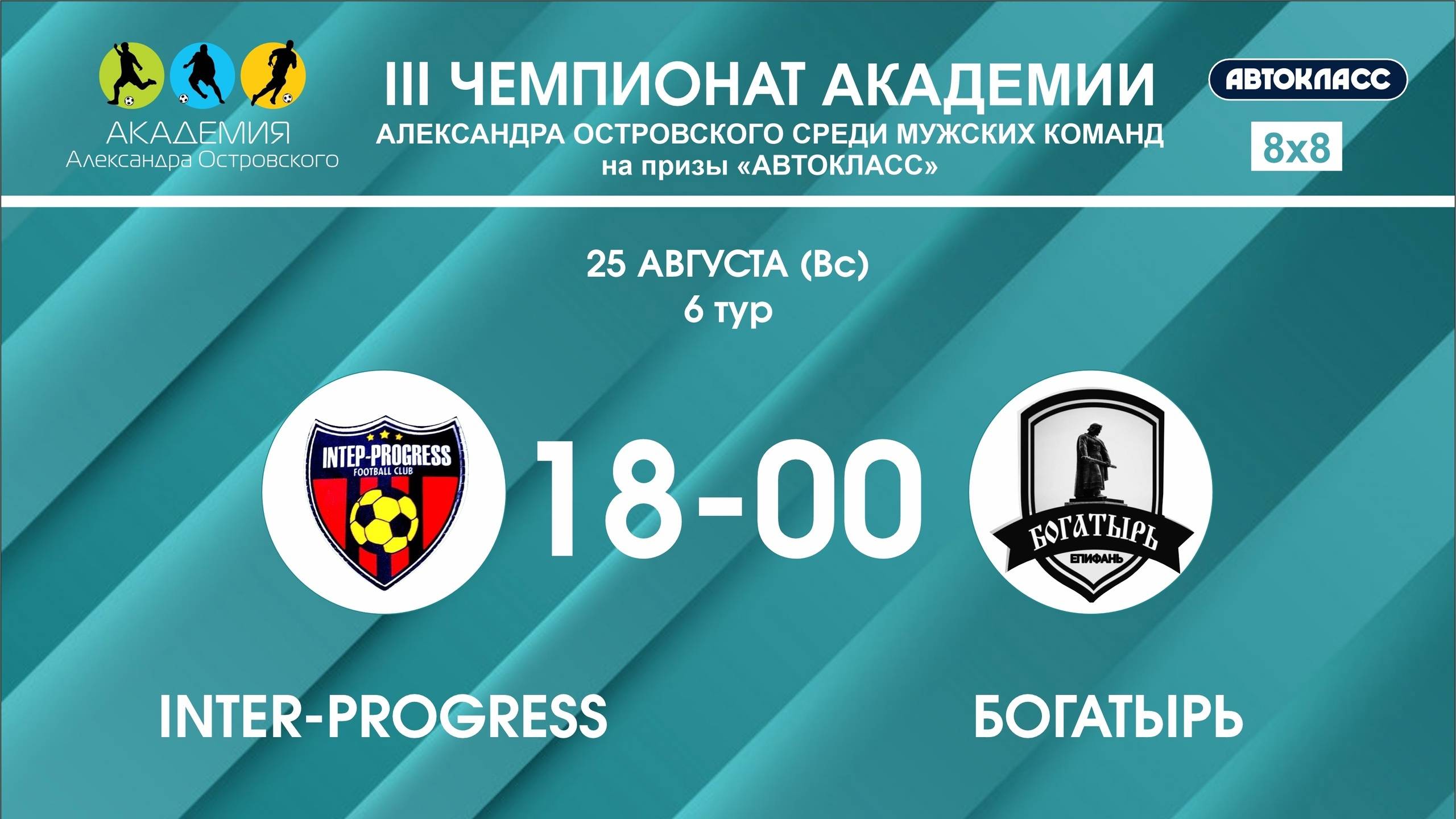 Интер-Progress - Богатырь 🏆 III Чемпионат Академии - 6 тур 🏆 смотреть онлайн
