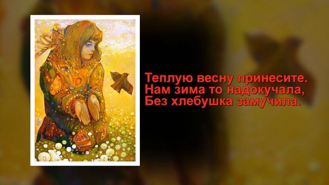 Жаворонки, прилетите. Закличка (с субтитрами)