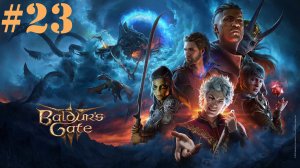 Зря они нас недооценили. Baldur's Gate 3 #23