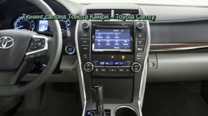 Тюнинг салона Тойота Камри – Toyota Camry