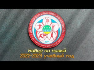 Набор на новый 2022-2023 учебный год