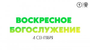 БОГОСЛУЖЕНИЕ 4 сентября l ОЦХВЕ КРАСНОЯРСК 10:00