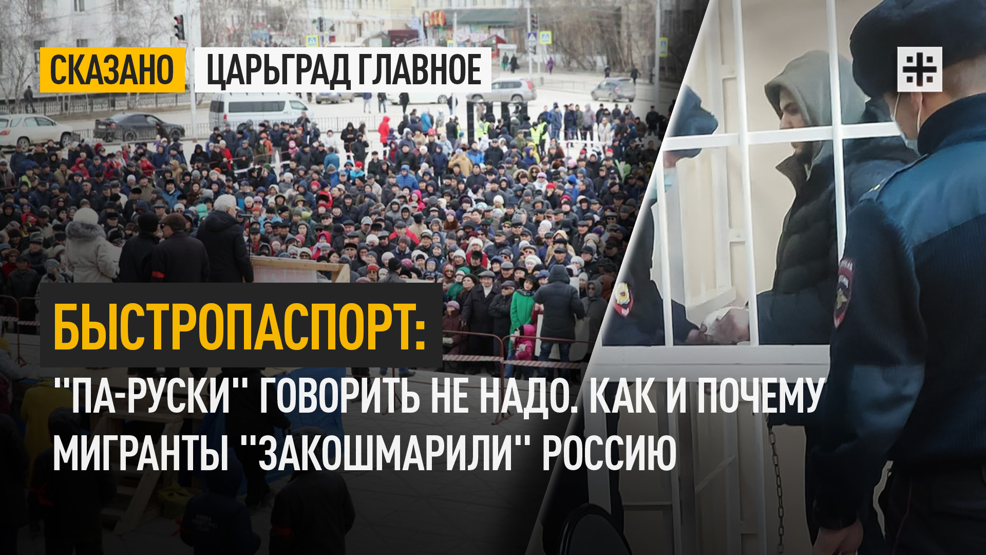Быстропаспорт: Па-руски говорить не надо. Как и почему мигранты закошмарили Россию