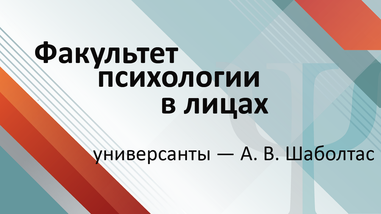 Универсанты. Лица. Судьбы. Алла Шаболтас