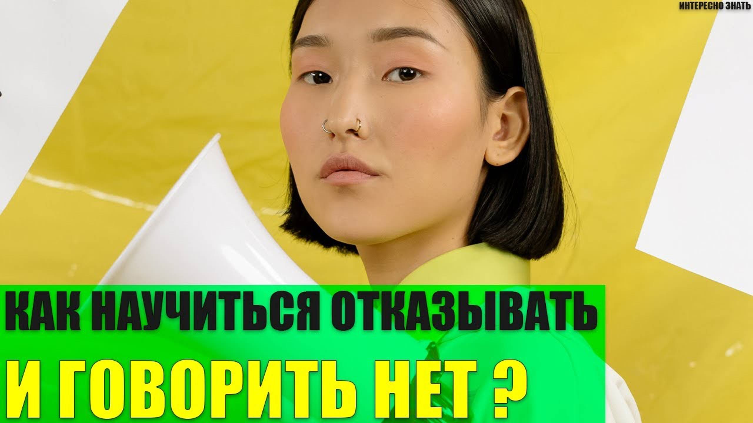 Как научиться отказывать и говорить нет?