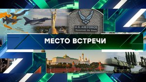 «Место встречи». Выпуск от 26 мая 2023 года