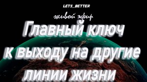 Главный ключ к выходу на другие линии жизни