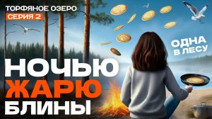 Ночую одна в лесу рядом с озером. Жарю блины на турбопечке-щепочнице. В лес на велосипеде.