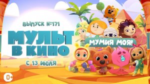 «МУЛЬТ в кино. Выпуск 171. Мумия моя!» — в кинотеатрах с 13 июля!