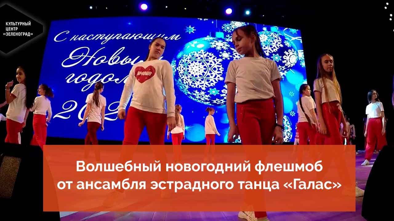 Волшебный новогодний флешмоб от ансамбля эстрадного танца «Галас» смотреть онлайн