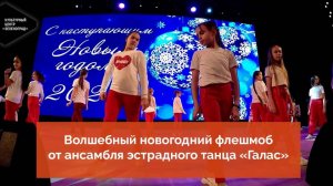 Волшебный новогодний флешмоб от ансамбля эстрадного танца «Галас»