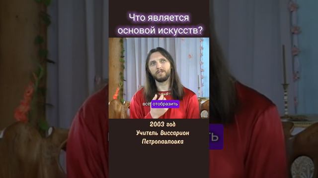 Что является основой искусств? #виссарион #искусство #красота