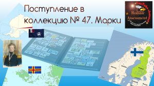 Поступление в коллекцию №47. Марки