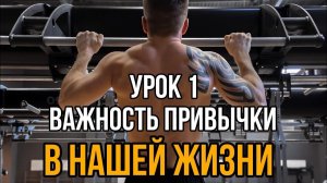 Урок 1. Привычки которые меняют жизнь