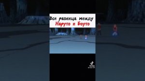 вся разница между Наруто и борута.