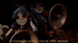 Плыли мы по морю, ветер мачту рвал (x Gorillaz)