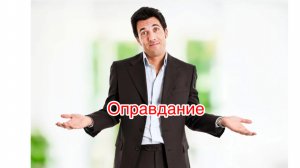 Оправдание. Часть 1