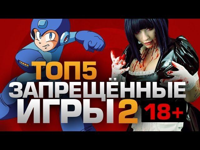 ТОП5 ЗАПРЕЩЁННЫХ ИГР часть2