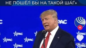 Трамп: «Проблема не в том, что Путин умный. Да,он умный! Но и в том, что наши лидеры глупые!».