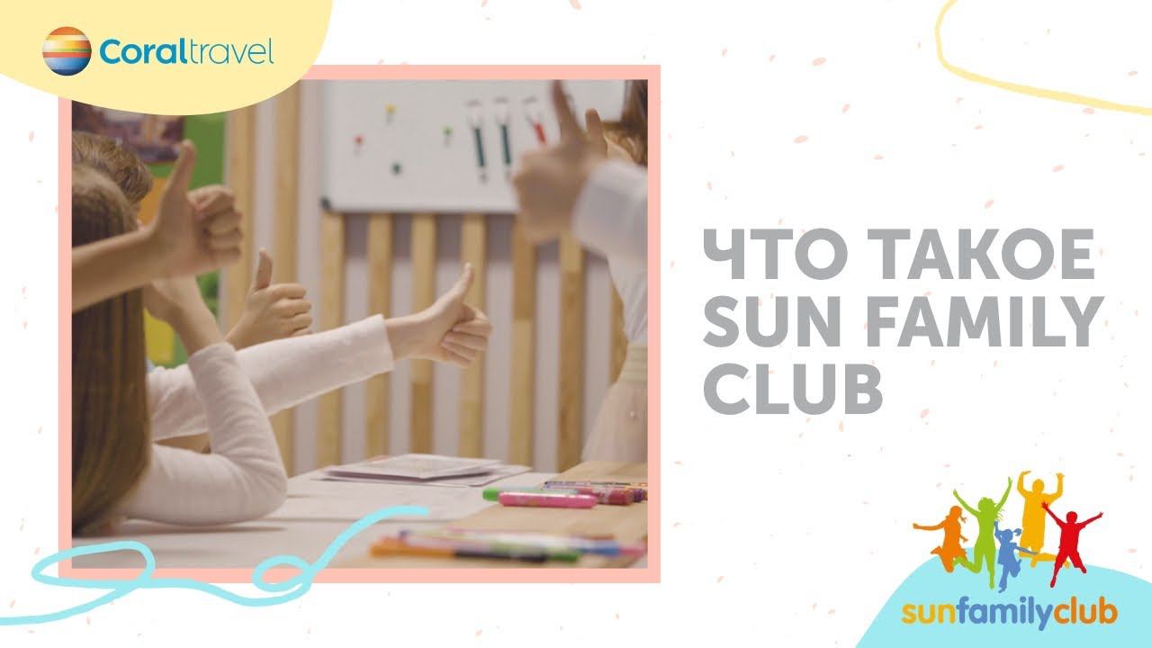 Что такое Sun Family Club от Coral Travel? смотреть онлайн