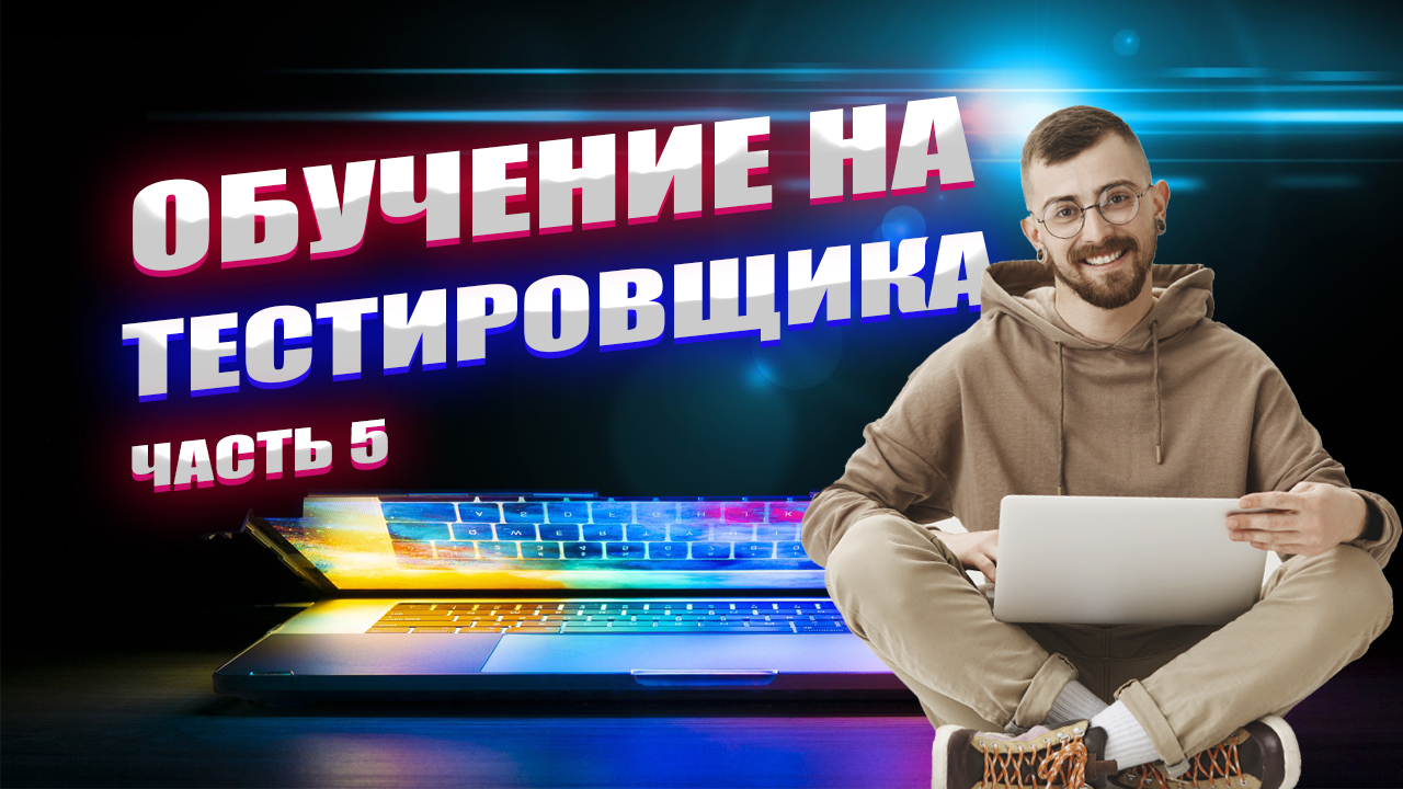 Как стать тестировщиком? Обучение онлайн. Часть 5
