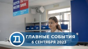 06.09.2023 Домодедово. Главные события