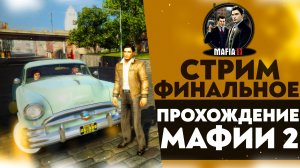 🔴 ФИНАЛЬНОЕ ПРОХОЖДЕНИЕ МАФИИ 2 (Mafia II #3)