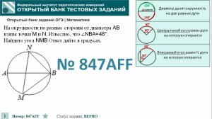 ОГЭ тип 16 окружность ФИПИ № 847AFF На окружности по разные стороны от диаметра AB взяты точки M и
