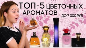 ТОП-5 цветочных ароматов до 7 000 руб. ☆ Подборка парфюмерии с нотами цветов на теплое время года