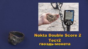 Nokta-Score 2. Тест2 - гвоздь-монета
