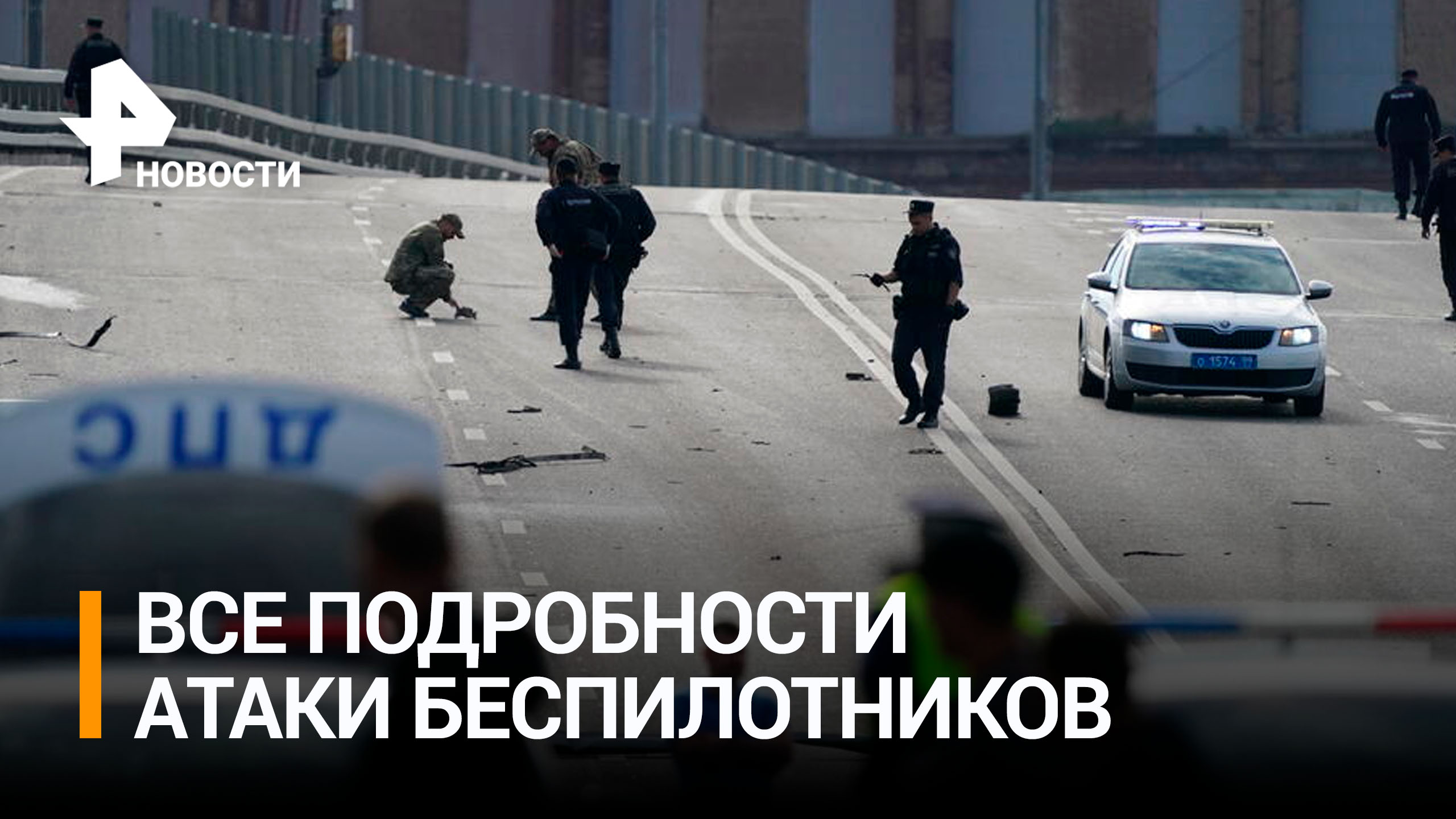 В Москве отразили атаку двух беспилотников: что известно / РЕН Новости