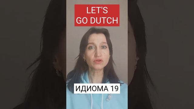 ИДИОМА 19. GO DUTCH - значение идиомы?    #марафон_по_идиомам_день_19