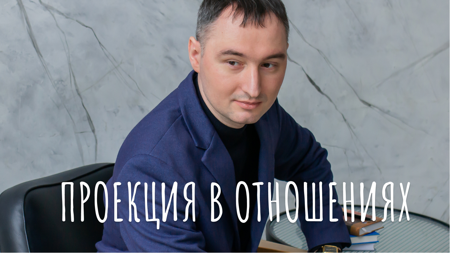 Проекция в отношениях