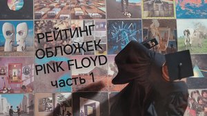 Обзор #26: Рейтинг обложек Пинк Флойд. Часть 1